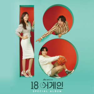 18 어게인 OST Special