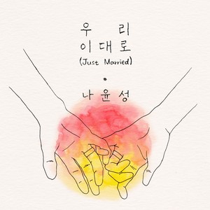 우리 이대로 (Just Married)