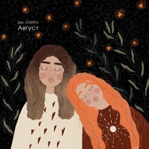 Август (Original Mix)