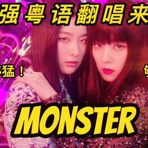 Monster 粤语版