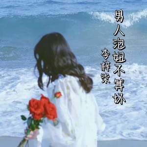 男人泡妞不算坏