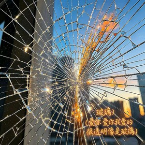 玻璃-是坤宇啊