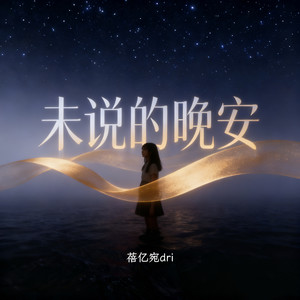 没说破的
