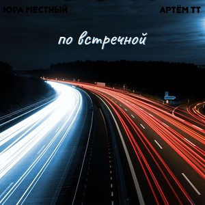 По встречной
