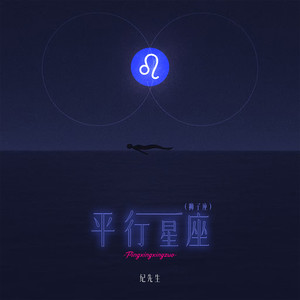 平行星座 (狮子座)封面