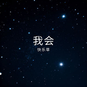 我会