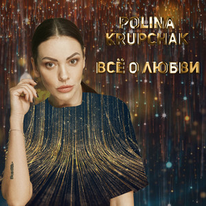 Всё о любви