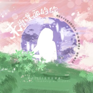 未曾谋面的你（梁洁2023生日应援曲）