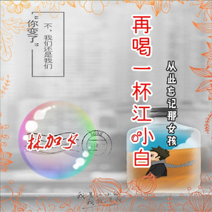 再喝一杯江小白