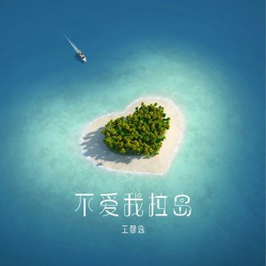 不爱我拉岛 (伴奏)