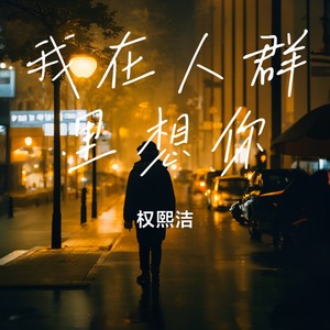 我在人群里想你 (伴奏)