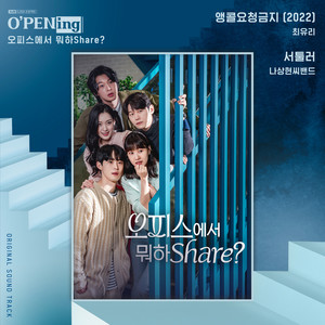 오피스에서 뭐하Share? OST (O′PENing) (Shared Office Hookup OST)