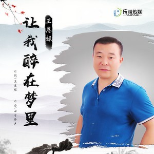 让我醉在梦里