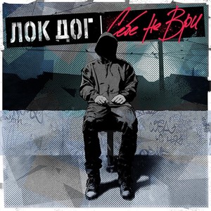 Делать дело (Explicit)