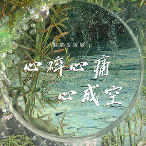 心碎心痛心成空