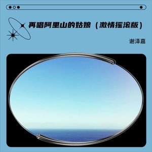 再唱阿里山的姑娘 (激情摇滚版)