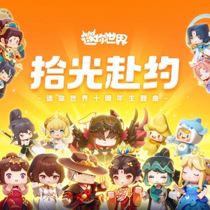 拾光赴约- 迷你世界十周年主题曲封面