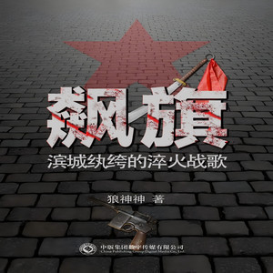 中版去听 - 《飙旗》第六卷 078 飙旗出山（二）