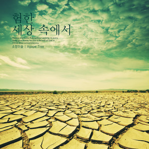 험한 세상 속에서 (In a rough world)