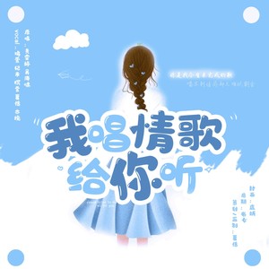 我唱情歌给你听