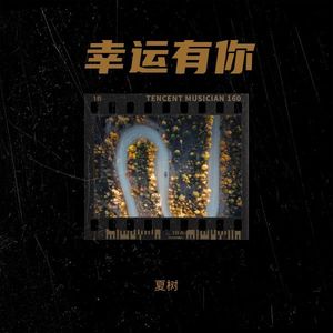 夏树 - 幸运有你