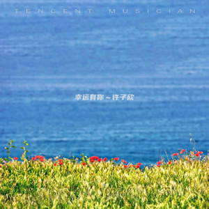 幸运有你