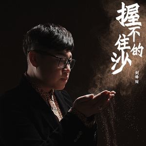 握不住的沙