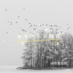 生日快乐吕巍霞