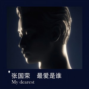 最爱是谁 My Dearest封面