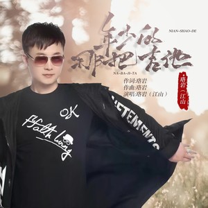 年少的那把吉他 (国语发行版)