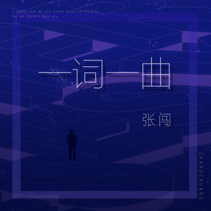 一词一曲