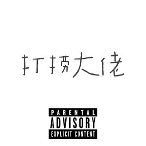 下笔写一个很想写的伴奏