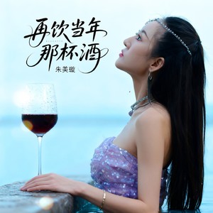 再饮当年那杯酒