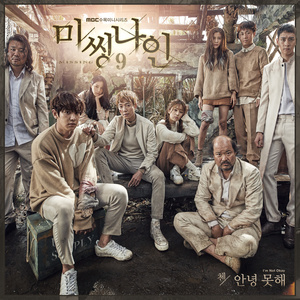 안녕 못해 (I'm Not Okay)-미씽나인 OST (我难过 (From “MISSING 9”))