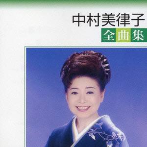 中村美律子全曲集