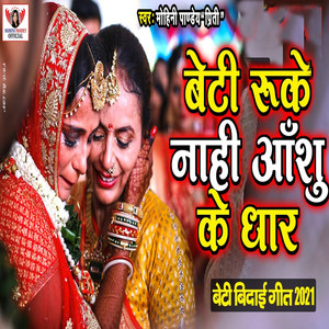 Beti Ruke Nahi Aansuo Ke Dhar