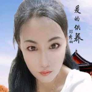 爱的供养