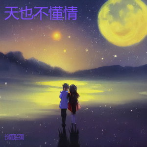 天也不懂情（云淡风轻一轮江月明）