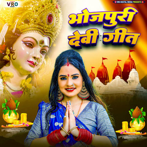 Bhojpuri Devi Geet (Bhojpuri)