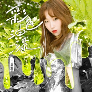 彩色油漆 (伴奏)