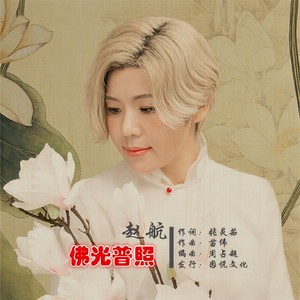 09-26 唱片公司:石家庄因悦文化传播有限公司 类型:single 歌曲 歌手