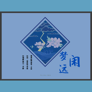 望江南·闲梦远 伴奏