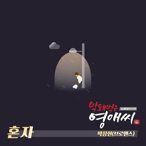 막돼먹은 영애씨 시즌 16 OST Part.8 (无理的李英爱 Season16 OST Part.8)