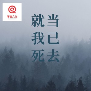 就当我已死去