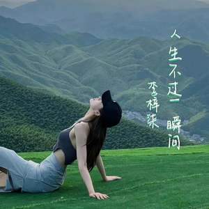 人生不过一瞬间