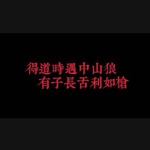 得道时遇中山狼 有子长舌利如枪