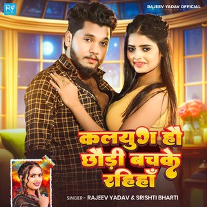 Kalyug Hau Chhaudi Bachke Rahiha (Explicit)