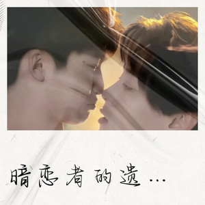 暗恋者的遗憾与思念