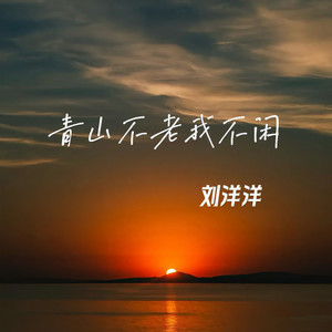 青山不老我不闲 (伴奏)
