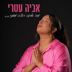 מה אתה רוצה ממני